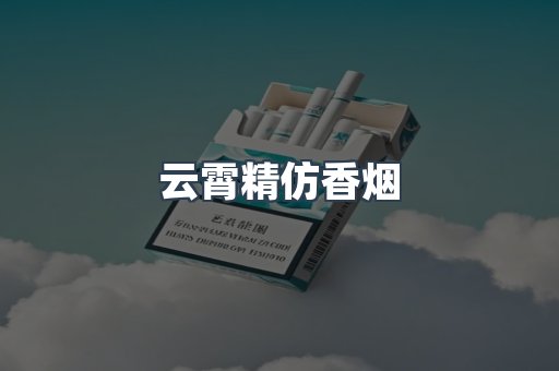 云霄香烟批发